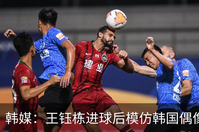 韩媒：王钰栋进球后模仿韩国偶像男星崔伞 羞辱韩国队