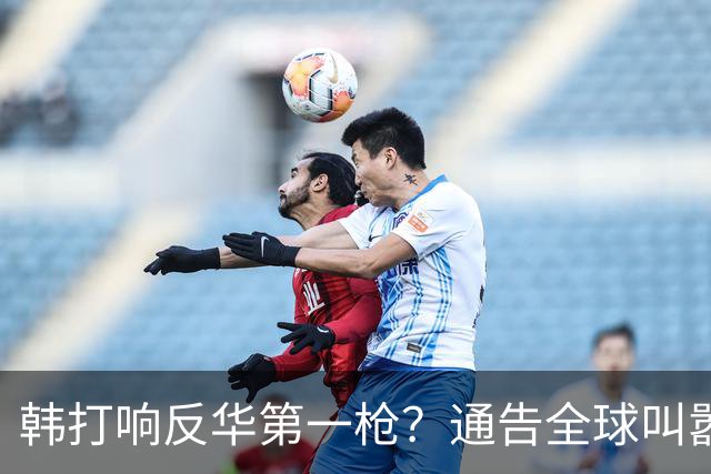 韩打响反华第一枪？通告全球叫嚣“掐断”中方退路？太不自量力了
