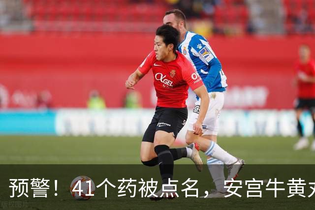 预警！41个药被点名，安宫牛黄丸、六味地黄胶囊、风油精...