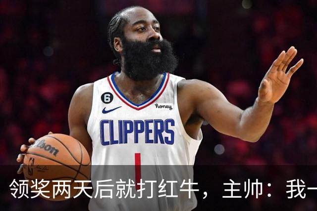领奖两天后就打红牛，主帅：我一点都不担心梅西