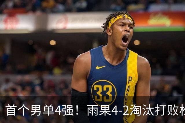 首个男单4强！雨果4-2淘汰打败松岛辉空之人，背后&双反击球名场面不断
