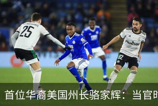 首位华裔美国州长骆家辉：当官时玩命怼中国，卸任就跑中国捞钱？