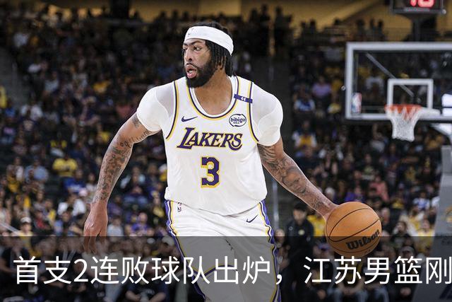 首支2连败球队出炉，江苏男篮刚输34分又领先13分被深圳男篮89-81逆转，贺希宁全场10分3助攻