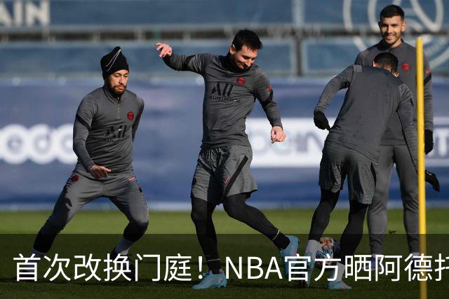 首次改换门庭！NBA官方晒阿德托昆博生涯历年定妆照