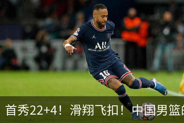 首秀22+4！滑翔飞扣！中国男篮的希望之星...
