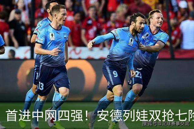 首进中网四强！安德列娃双抢七险胜，第4次跻身1000赛半决赛