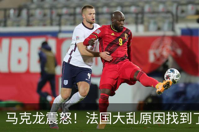 马克龙震怒！法国大乱原因找到了，都是美国害的？