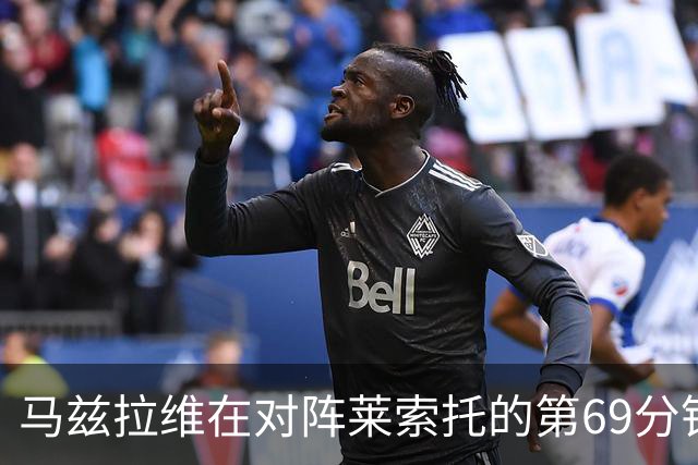 马兹拉维在对阵莱索托的第69分钟因伤被替换下场；记者：曼联明年将专注于签下新的左后卫，并希望和肖续约