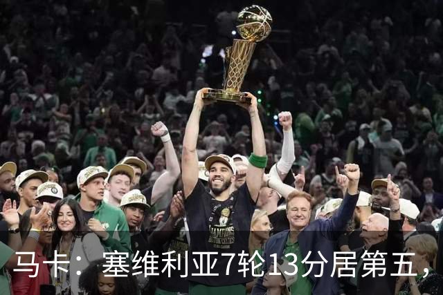 马卡：塞维利亚7轮13分居第五，创洛佩特吉后最佳开局