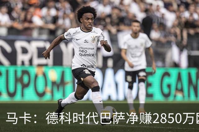 马卡：德科时代巴萨净赚2850万欧元