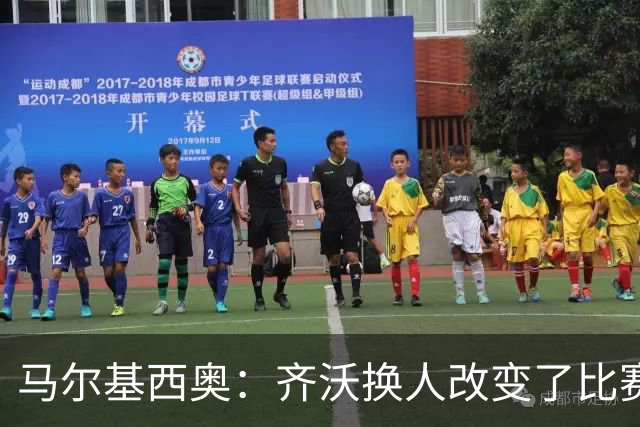 马尔基西奥：齐沃换人改变了比赛 科莫要看双线作战能否保持强度