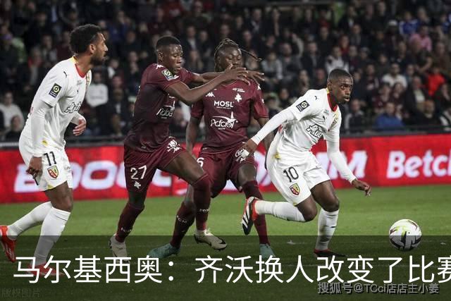 马尔基西奥：齐沃换人改变了比赛 科莫要看双线作战能否保持强度