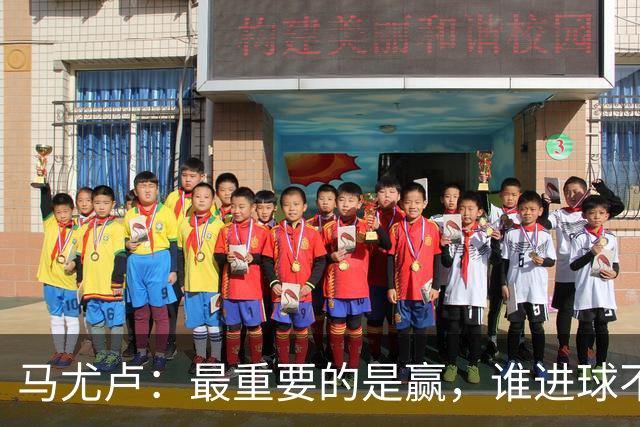 马尤卢：最重要的是赢，谁进球不重要；我的进球？就是正常踢