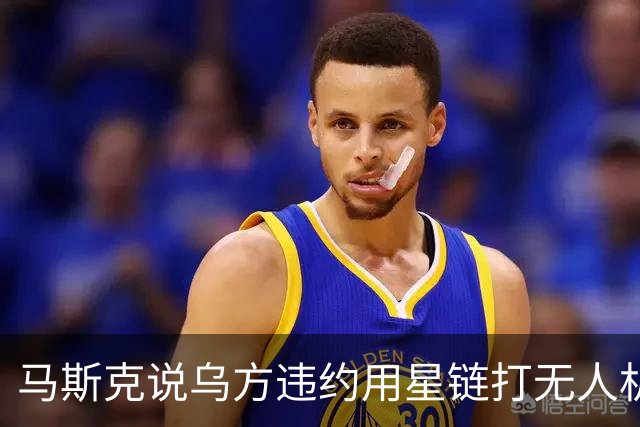 马斯克说乌方违约用星链打无人机，乌甩出技术底牌，这事谁在撒谎