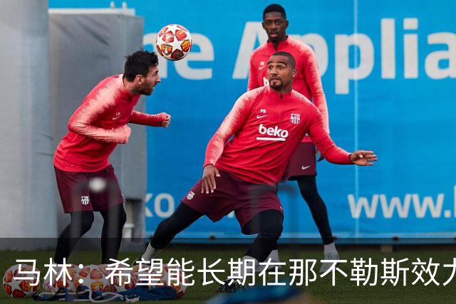 马林：希望能长期在那不勒斯效力 皇马在欧冠赛场永远都会站出来