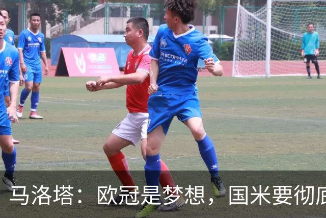 马洛塔：欧冠是梦想，国米要彻底反弹