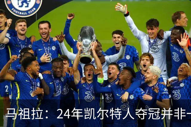 马祖拉：24年凯尔特人夺冠并非一年之功 背后是16年的失败和痛苦