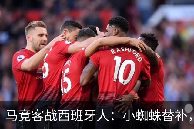 马竞客战西班牙人：小蜘蛛替补，戴维、西蒙尼、李刚仁出战