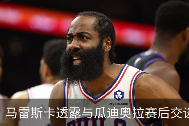 马雷斯卡透露与瓜迪奥拉赛后交谈：这里永远是他的家