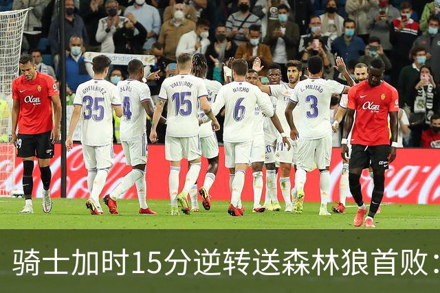 骑士加时15分逆转送森林狼首败：华子47分赛季新高 哈登22+9绝平球