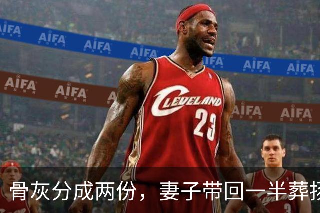 骨灰分成两份，妻子带回一半葬扬州，另一半留在美国和前妻合葬