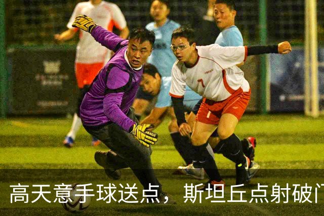 高天意手球送点，斯坦丘点射破门，英博1-0