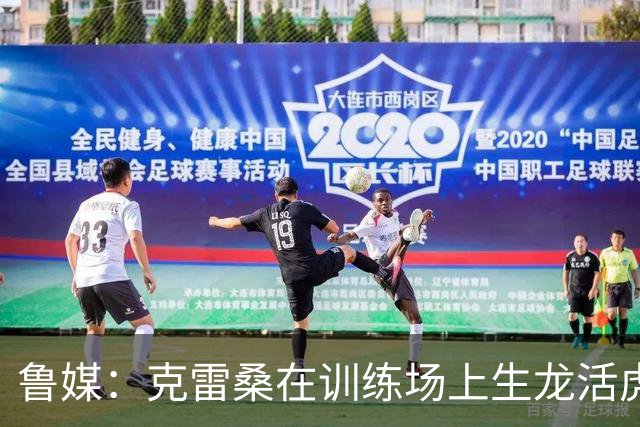 鲁媒：克雷桑在训练场上生龙活虎，他有着无可替代的战术价值