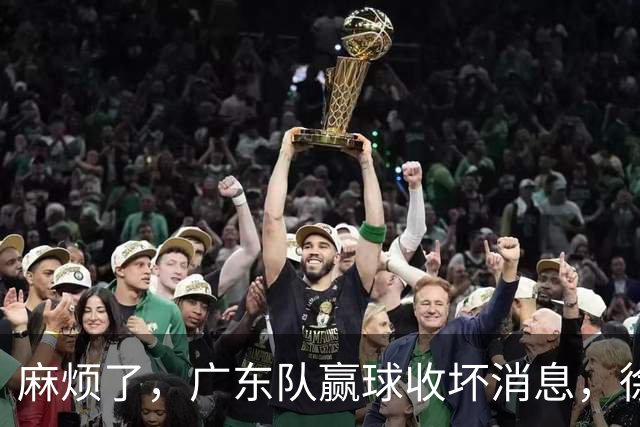 麻烦了，广东队赢球收坏消息，徐杰被洋帅弃用，崔永熙不如张皓嘉