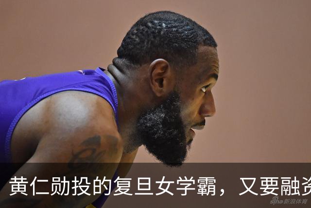 黄仁勋投的复旦女学霸，又要融资了！估值冲刺2688亿