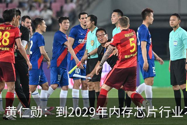 黄仁勋：到2029年内存芯片行业不太可能过剩｜人工智能早参