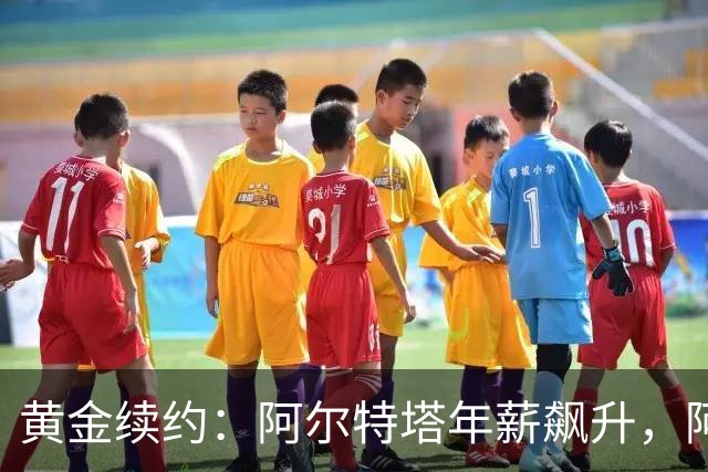黄金续约：阿尔特塔年薪飙升，阿森纳押注冠军梦