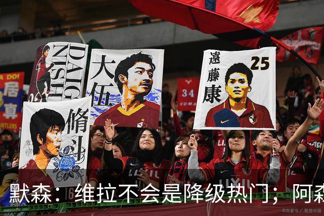 默森：维拉不会是降级热门；阿森纳赢下英超冠军已经易如反掌