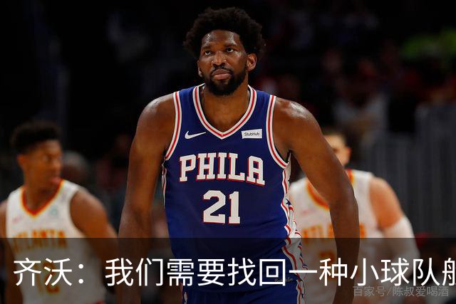 齐沃：我们需要找回一种小球队般的韧劲，切不可抱有傲慢心态