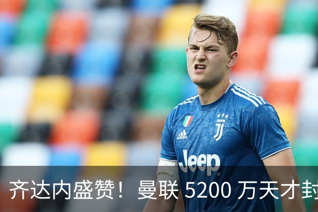 齐达内盛赞！曼联 5200 万天才封神归来！卡里克挖到翻盘底牌