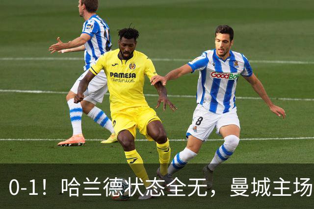 0-1！哈兰德状态全无，曼城主场饮恨，英超2连败，阿森纳反超在望