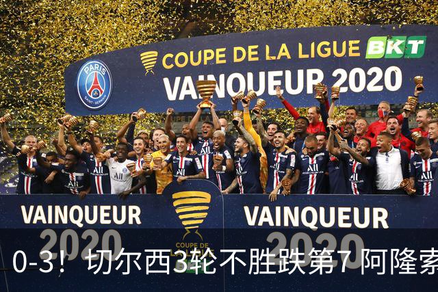 0-3！切尔西3轮不胜跌第7 阿隆索创88年耻辱 黑马开局5轮不败升第3