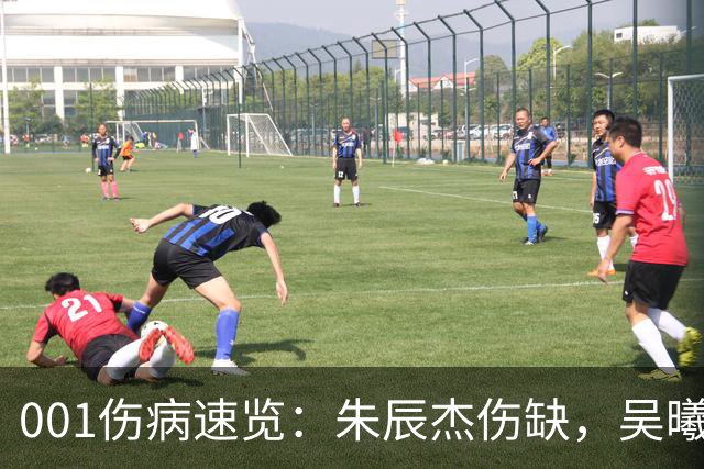 001伤病速览：朱辰杰伤缺，吴曦又伤退，申花中后场如何出球？