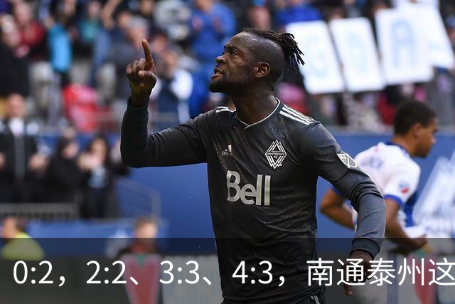 0:2，2:2、3:3、4:3，南通泰州这一夜，把“苏超”踢成了史诗