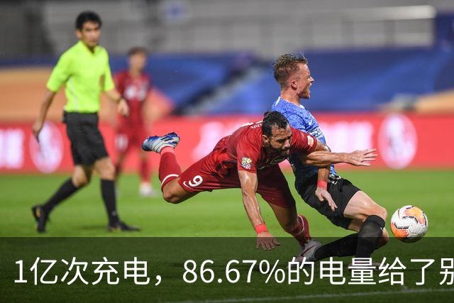 1亿次充电，86.67%的电量给了别家车主