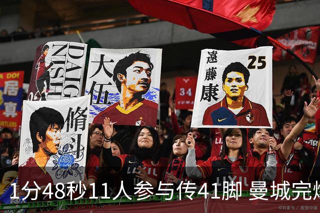 1分48秒11人参与传41脚 曼城完爆利物浦最后一枪称神