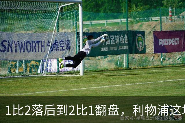 1比2落后到2比1翻盘，利物浦这场最佳是他