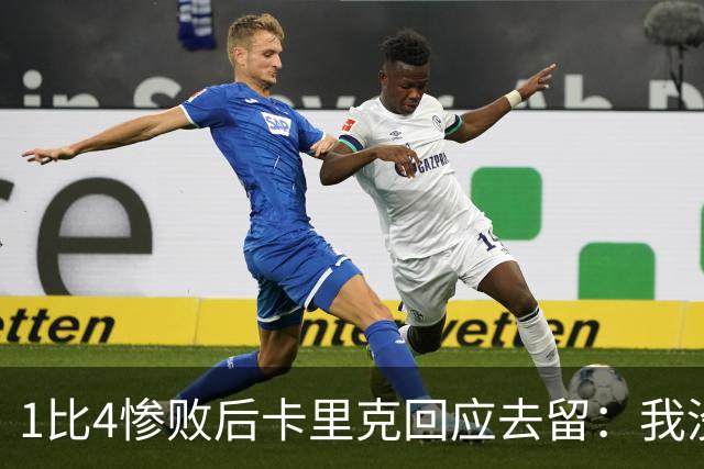 1比4惨败后卡里克回应去留：我没想过，我很愤怒