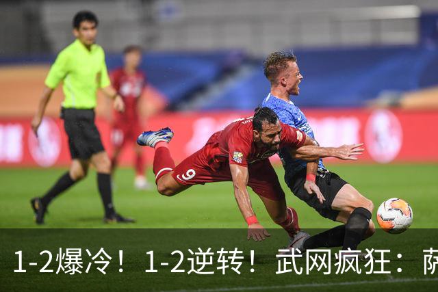 1-2爆冷！1-2逆转！武网疯狂：萨巴伦卡一轮游，中国金花首进16强