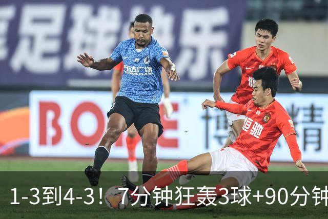 1-3到4-3！7分钟狂轰3球+90分钟绝杀 15.1亿豪门欧冠神奇大逆转