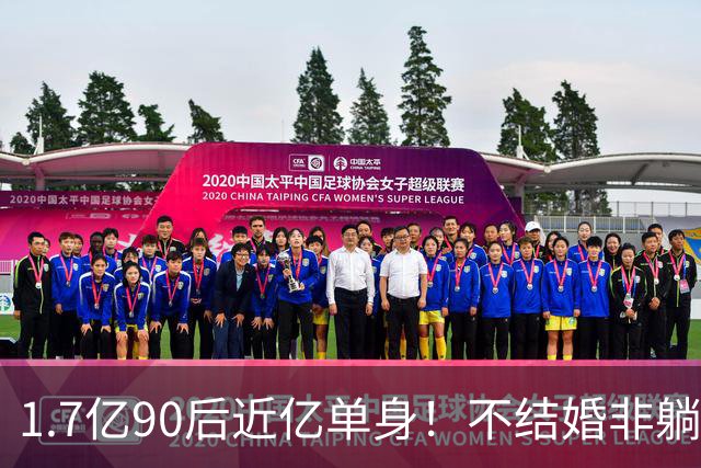 1.7亿90后近亿单身！不结婚非躺平摆烂，困住他们的真相实在残酷