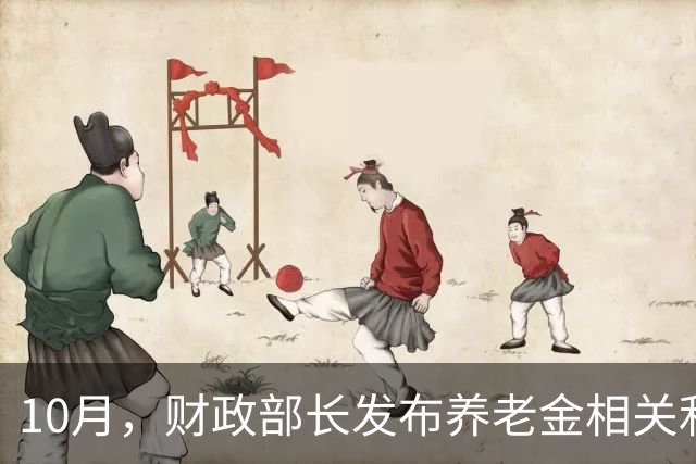 10月，财政部长发布养老金相关利好，养老金要开始调整了吗？
