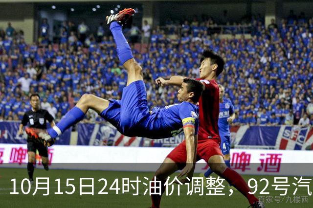 10月15日24时油价调整，92号汽油能重回7元时代吗？
