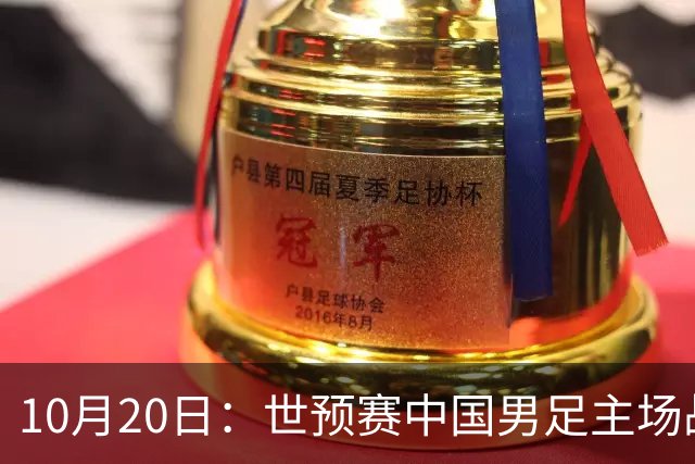 10月20日：世预赛中国男足主场战平澳大利亚，八轮积9分排第四，防守创近期峰值进攻效