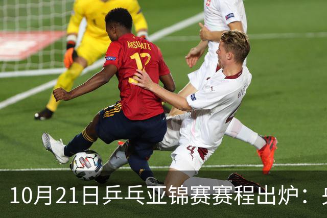 10月21日乒乓亚锦赛赛程出炉：央视CCTV5不播，国乒冲击团体四强