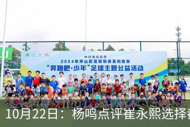 10月22日：杨鸣点评崔永熙选择都是错，广东队或退货，胡明轩并非最大牌